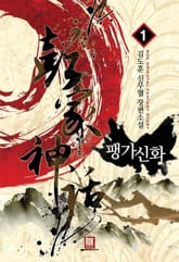 <팽가신화> 세트 표지 이미지