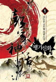 <팽가신화> 세트