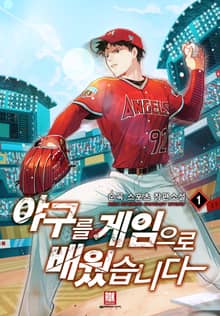 <야구를 게임으로 배웠습니다> 세트