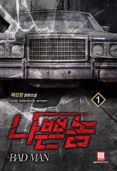 <나쁜놈> 세트 표지 이미지