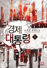 <경제 대통령> 세트 표지 이미지