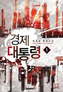 <경제 대통령> 세트