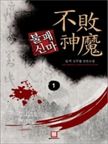 <불패신마> 세트