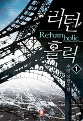 <리턴 홀릭> 세트 표지 이미지