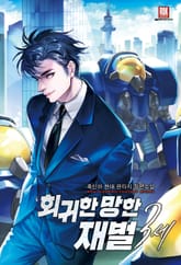 <회귀한 망한 재벌 3세> 세트 표지 이미지