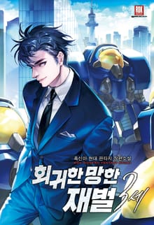 <회귀한 망한 재벌 3세> 세트