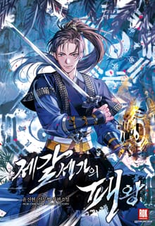 <제갈세가의 패왕> 세트