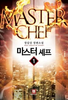 <마스터 셰프> 세트