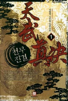 <천무진결> 세트