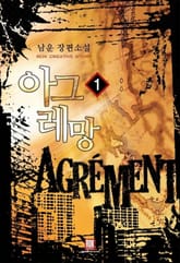 <아그레망> 세트 표지 이미지