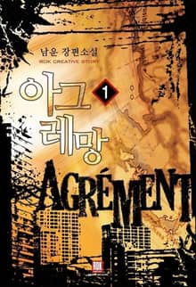 <아그레망> 세트