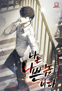 <나는 나쁜놈이다 (개정판)> 세트