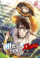 <마운드 너머의 지배자> 세트 표지 이미지