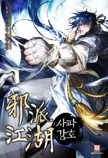 <사파강호> 세트