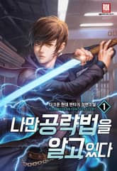 <나만 공략법을 알고 있다> 세트 표지 이미지