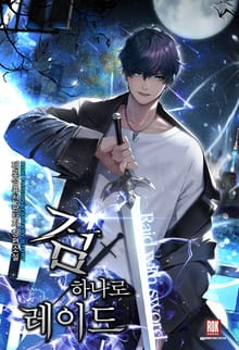 <검 하나로 레이드> 세트