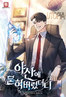 <야산에 묻혀버렸더니> 세트