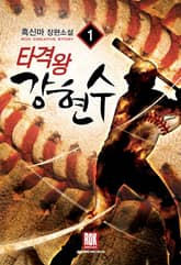 <타격왕 강현수> 세트 표지 이미지