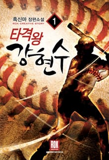 <타격왕 강현수> 세트