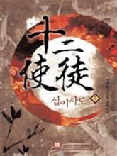 <십이사도> 세트 표지 이미지