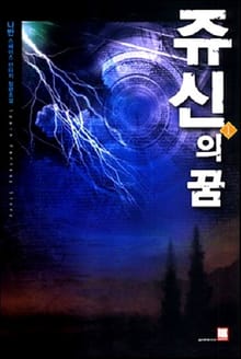 <쥬신의 꿈> 세트