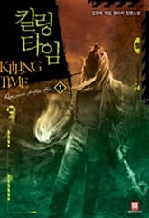 <킬링 타임> 세트 표지 이미지