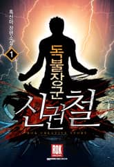 <독불장군 신권철> 세트 표지 이미지