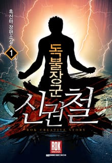 <독불장군 신권철> 세트