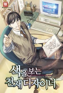 <색을 보는 천재 디자이너> 세트