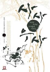 <사사우사> 세트 표지 이미지