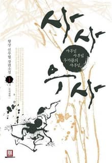 <사사우사> 세트