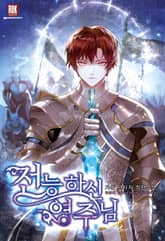 <전능하신 영주님> 세트 표지 이미지