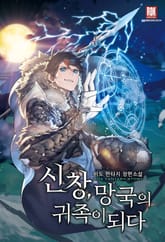 <신창, 망국의 귀족이 되다> 세트 표지 이미지