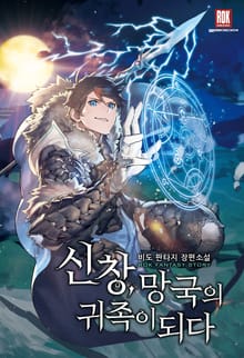 <신창, 망국의 귀족이 되다> 세트