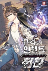 <규격 외 인챈트 헌터> 세트 표지 이미지