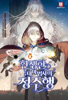 <환생한 대마법사의 정주행> 세트