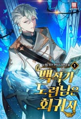 <백작가 도련님은 회귀자> 세트 표지 이미지