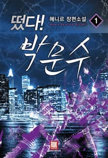 <떴다 박문수> 세트