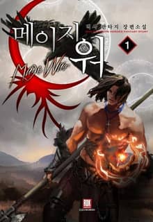 <메이지 워> 세트