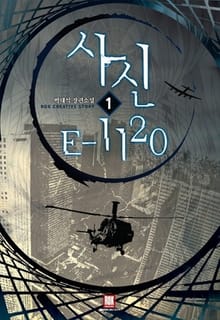 <사신 E 1120> 세트