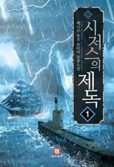 <시저스의 제독> 세트 표지 이미지