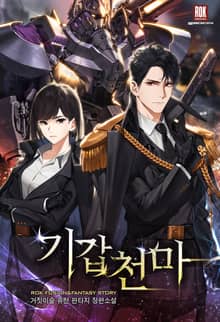 <기갑천마> 세트