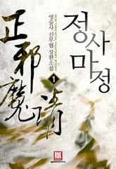 <정사마정> 세트 표지 이미지