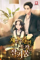 <재벌 삼촌이 조카를 잘 키움> 세트 표지 이미지