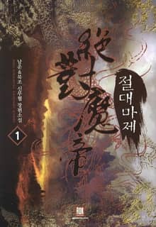 <절대마제> 세트