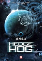 <헤치호그> 세트 표지 이미지