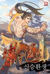 <신승환생> 세트 표지 이미지