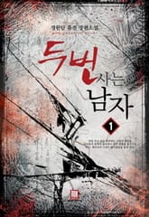 <두 번 사는 남자> 세트 표지 이미지