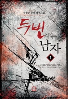 <두 번 사는 남자> 세트