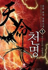 <천명> 세트 표지 이미지